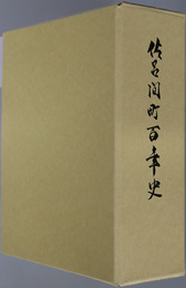 佐呂間町百年史（北海道） 