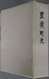 豊頃町史（北海道）