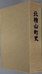 北桧山町史（北海道） 