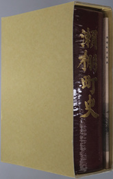 瀬棚町史（北海道）