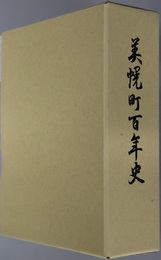美幌町百年史（北海道）