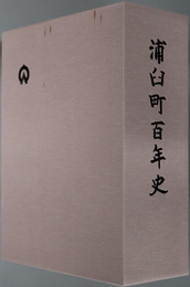 浦臼町百年史（北海道）