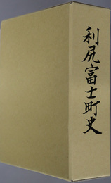 利尻富士町史（北海道）