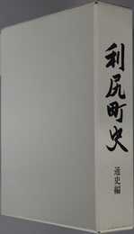 利尻町史（北海道）