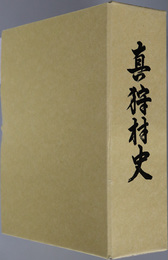 真狩村史（北海道） 
