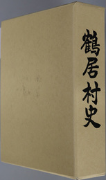 鶴居村史（北海道）