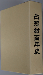 占冠村百年史（北海道） 