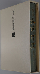 新編弘前市史（青森県） 市制１００周年記念