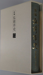 新編弘前市史（青森県） 市制１００周年記念