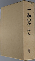 十和田市史（青森県）