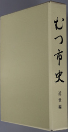 むつ市史（青森県） 