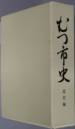 むつ市史（青森県）