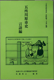 五所川原市史（青森県） 五所川原市史 史料編３下巻抜刷