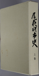 尾花沢市史（山形県）