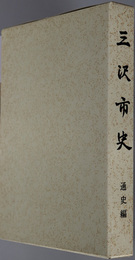 三沢市史（青森県）