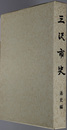 三沢市史（青森県） 通史編 第２版