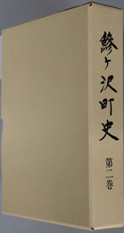 鰺ヶ沢町史（青森県） 