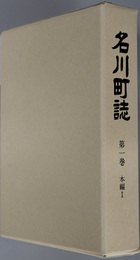 名川町誌（青森県）