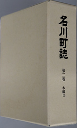 名川町誌（青森県） 