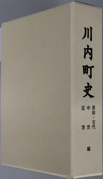 川内町史（青森県）