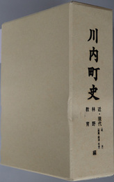 川内町史（青森県） 