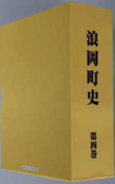 浪岡町史（青森県） 