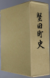 蟹田町史（青森県） 