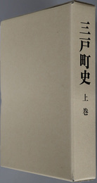 三戸町史（青森県）