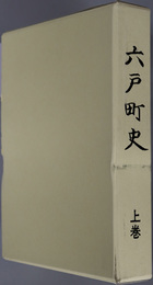六戸町史（青森県） 