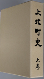 上北町史（青森県）