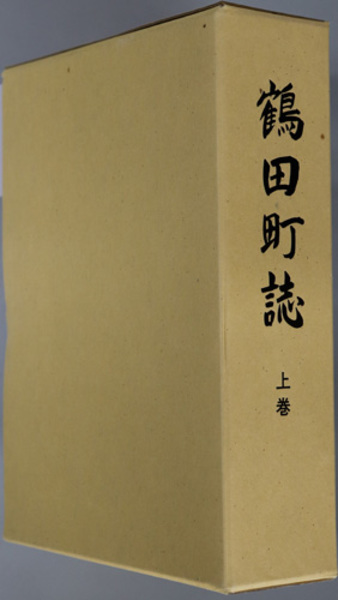 【信頼】 鶴田町誌（青森県）(鶴田町町誌編纂委員会) 古本 / 文生書院 / 文化、民俗