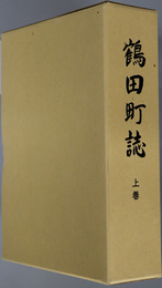 鶴田町誌（青森県）