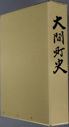 大間町史（青森県）