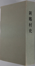 新郷村史（青森県） 
