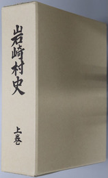 岩崎村史（青森県）