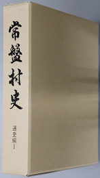 常磐村史（青森県）
