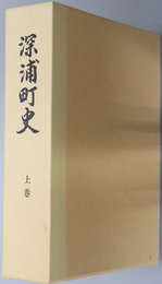 深浦町史（青森県） 
