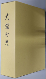 大畑町史（青森県）