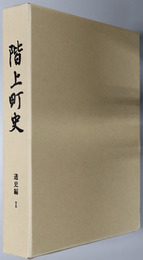 階上町史（青森県）