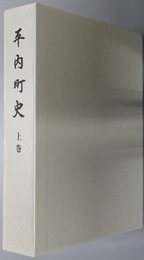 平内町史（青森県）