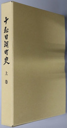 十和田湖町史（青森県）