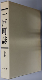 一戸町誌（岩手県）