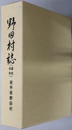野田村誌（岩手県） ［通史・史料］
