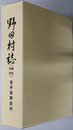 野田村誌（岩手県） ［通史・史料］