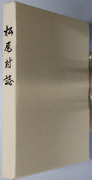 松尾村誌（岩手県） 