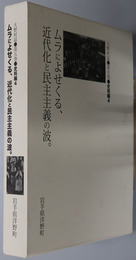 大野村誌 （岩手県） ムラによせくる、近代化と民主主義の波
