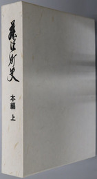 藤沢町史（岩手県） 
