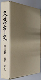 久慈市史（岩手県）