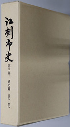 江刺市史（岩手県） 