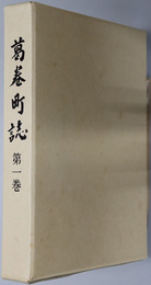 葛巻町誌（岩手県）